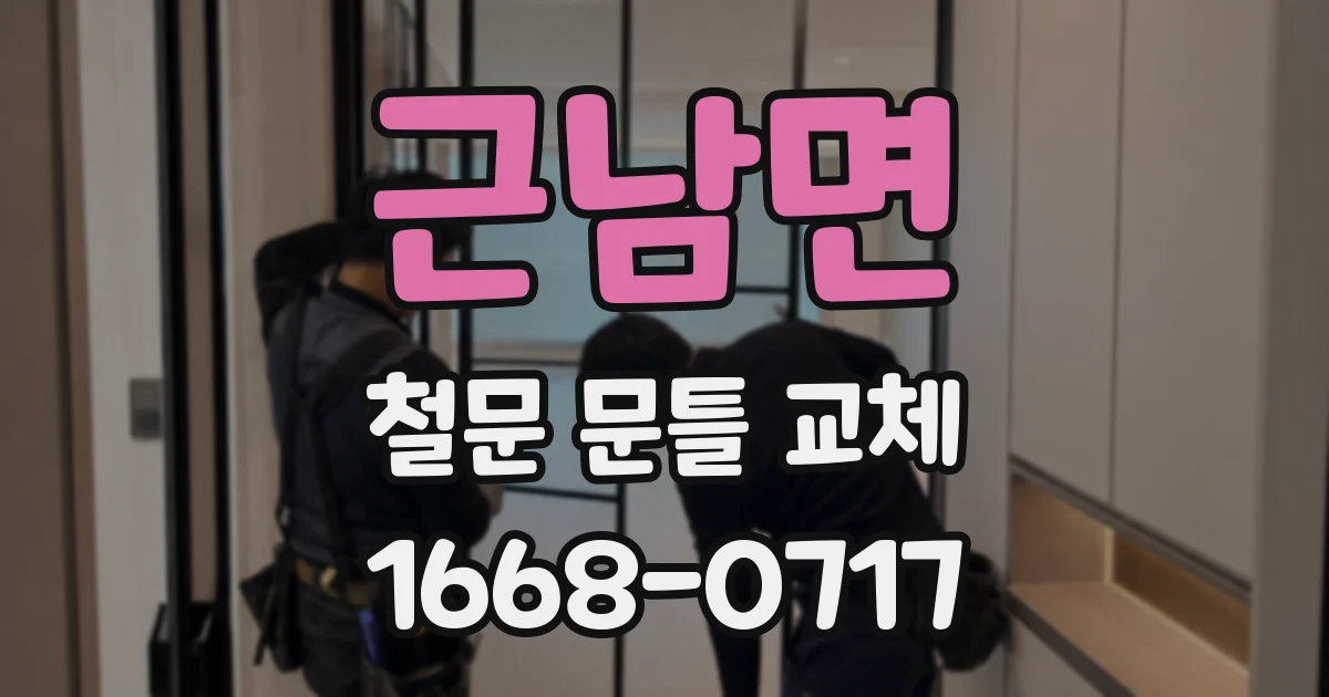 근남면 철문 문틀 교체