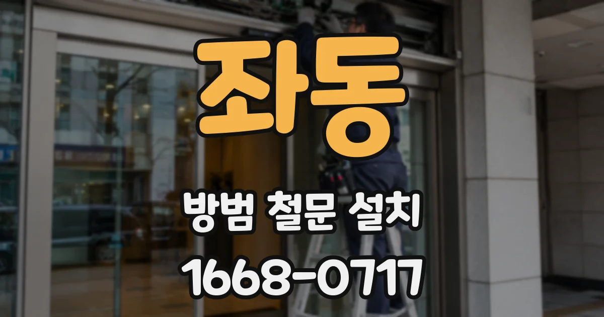 좌동 방범 철문 설치