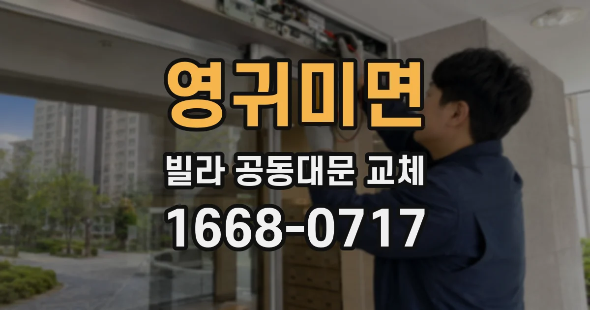 영귀미면 빌라 공동대문 교체