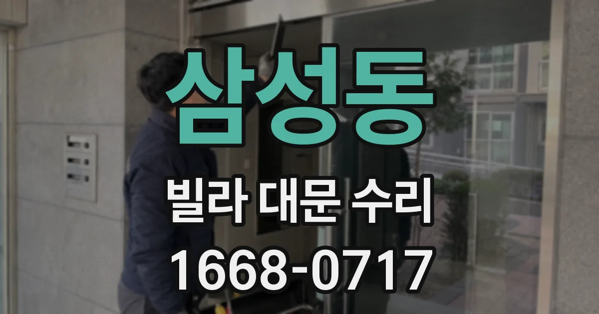 삼성동 빌라 대문 수리