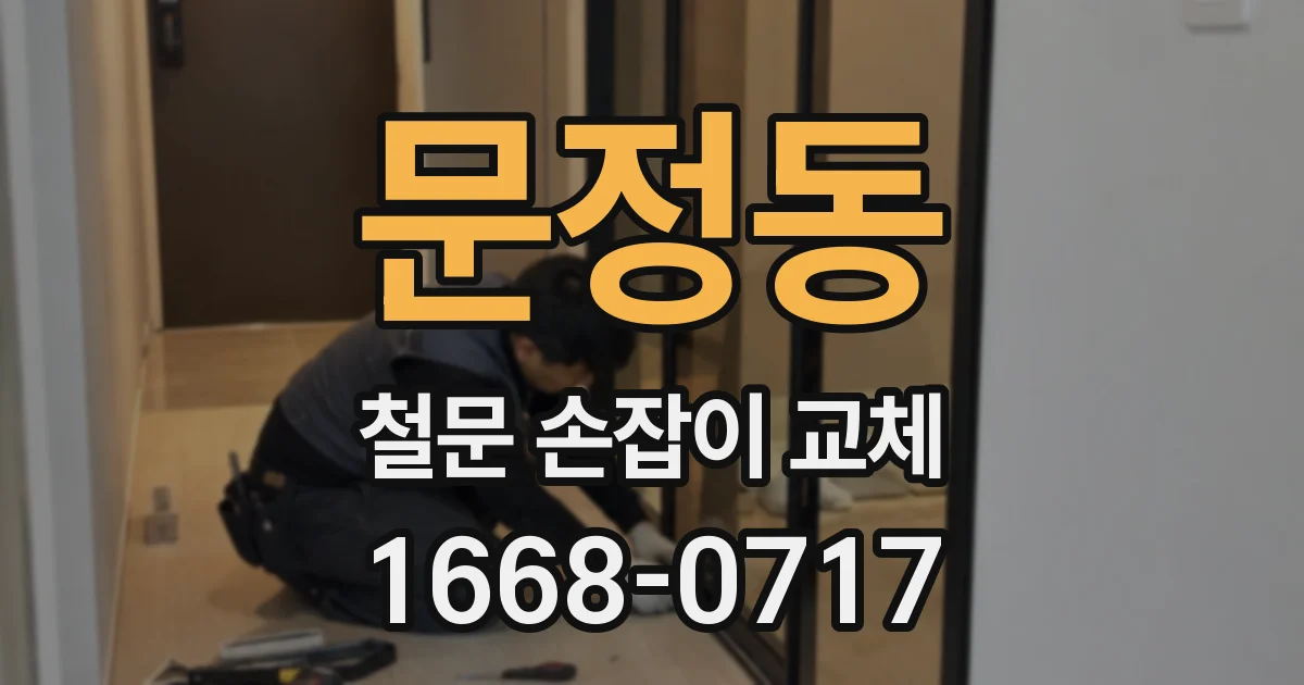 문정동 철문 손잡이 교체
