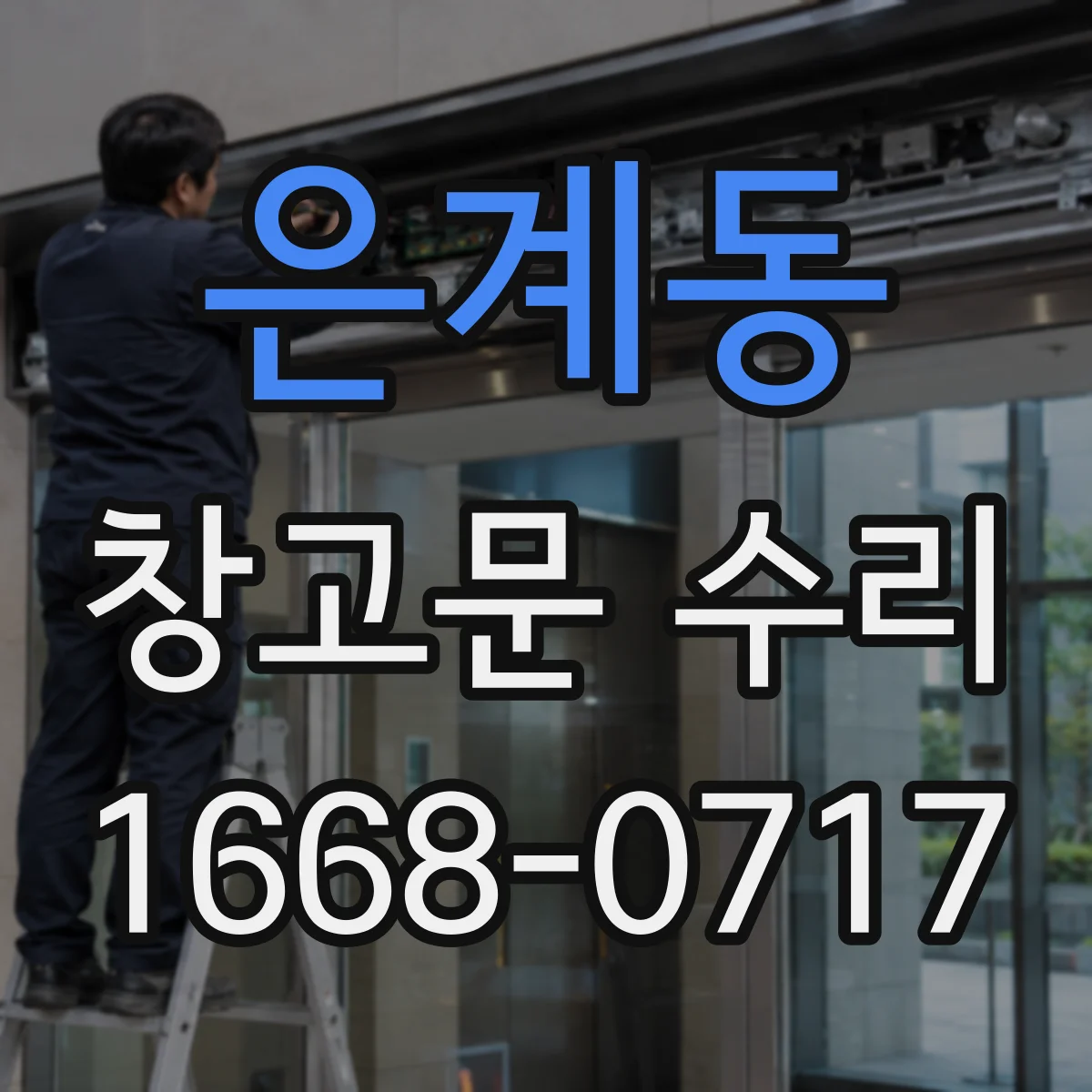 은계동 창고문 수리