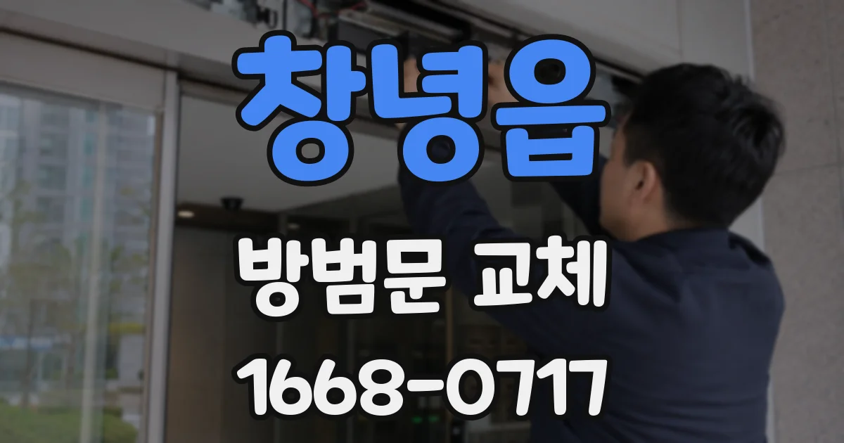 창녕읍 방범문 교체