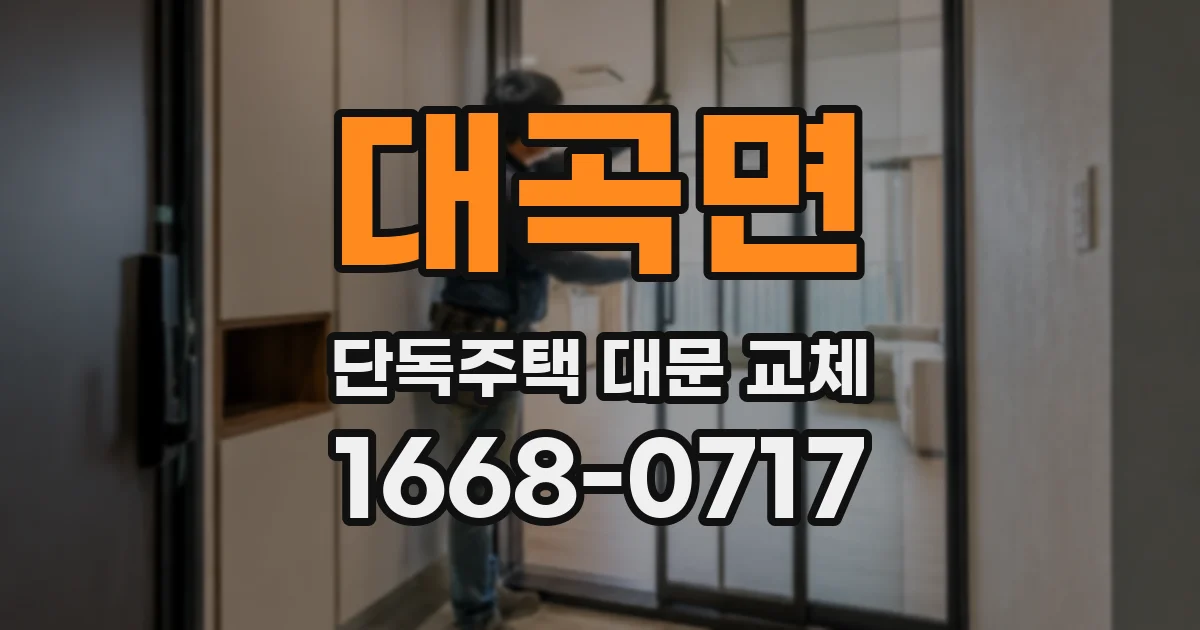 대곡면 단독주택 대문 교체