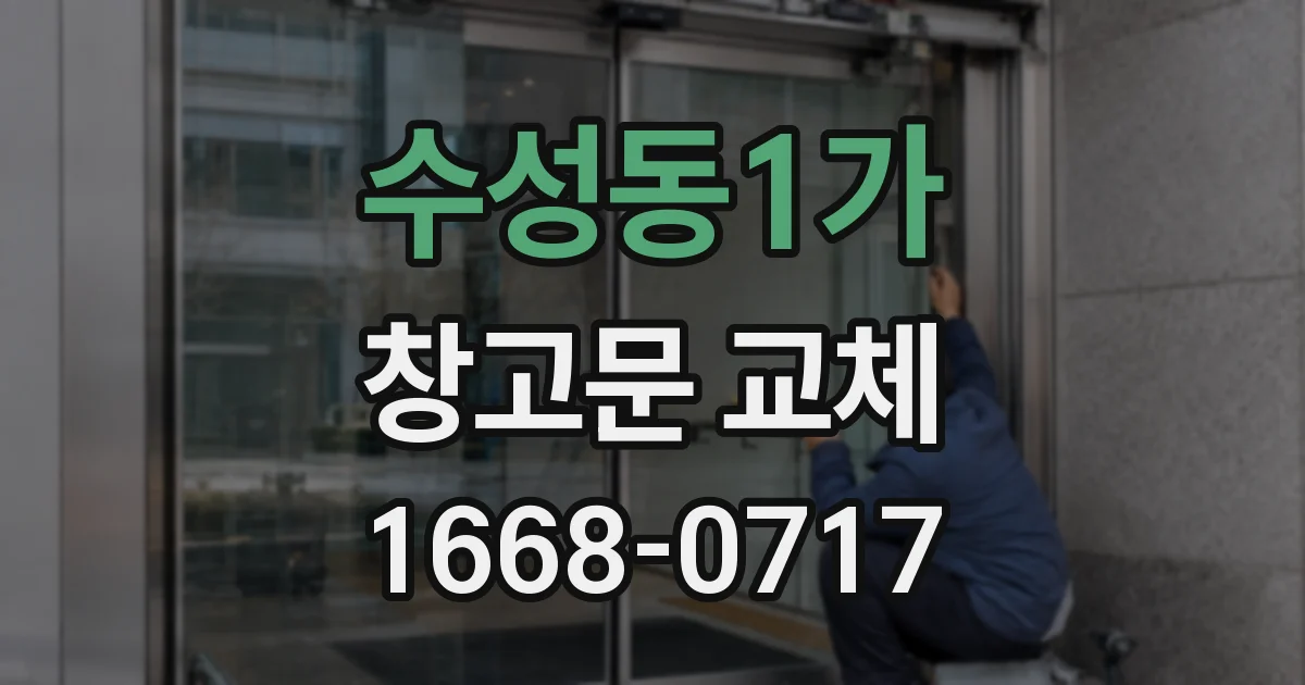 수성동1가 창고문 교체