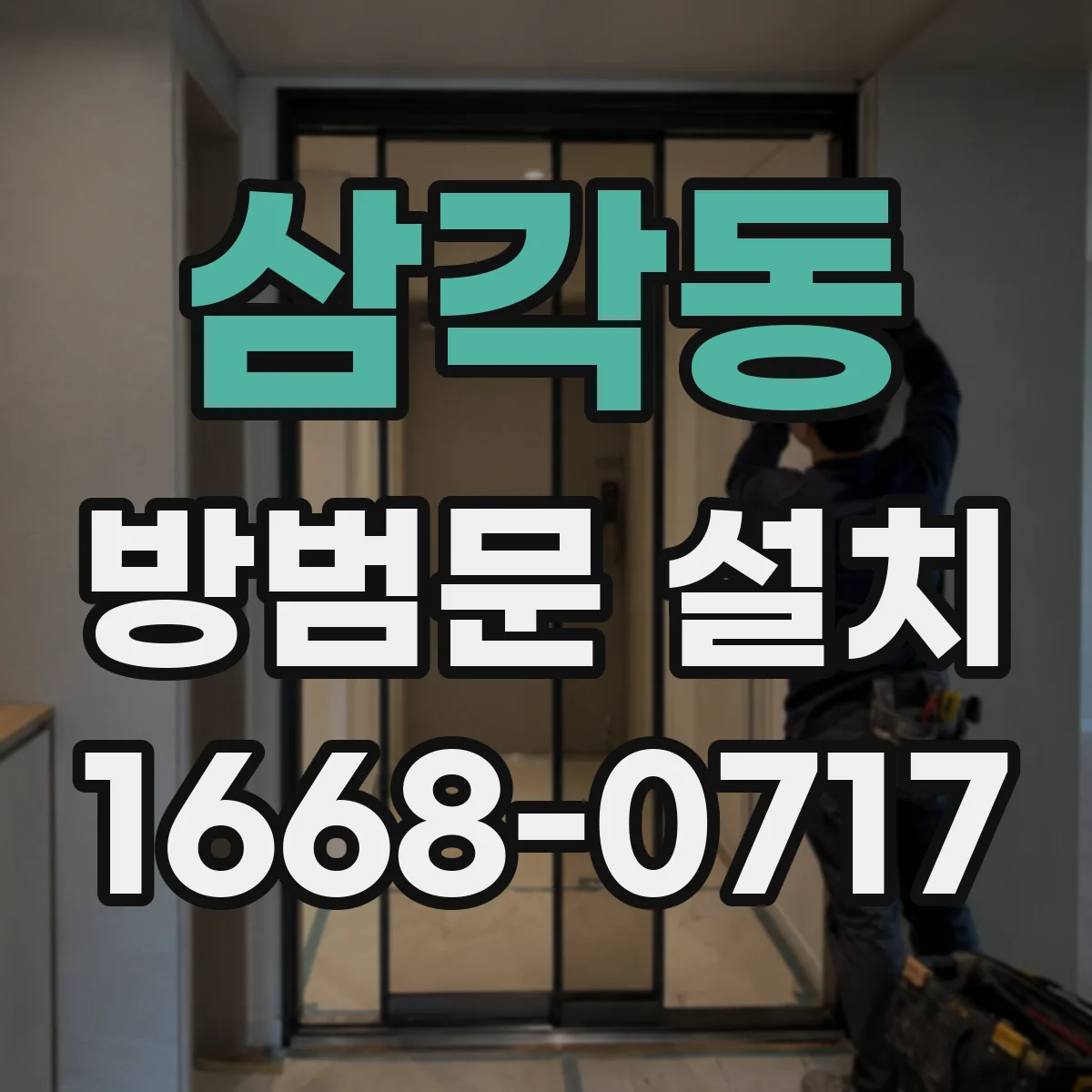 삼각동 방범문 설치