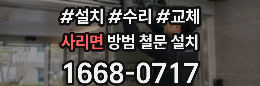 사리면 방범 철문 설치