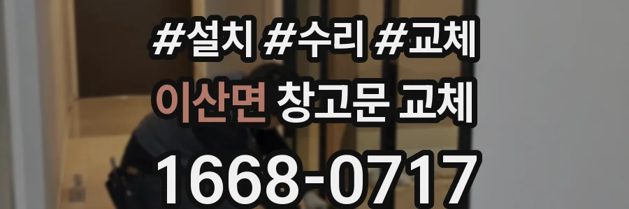 이산면 창고문 교체