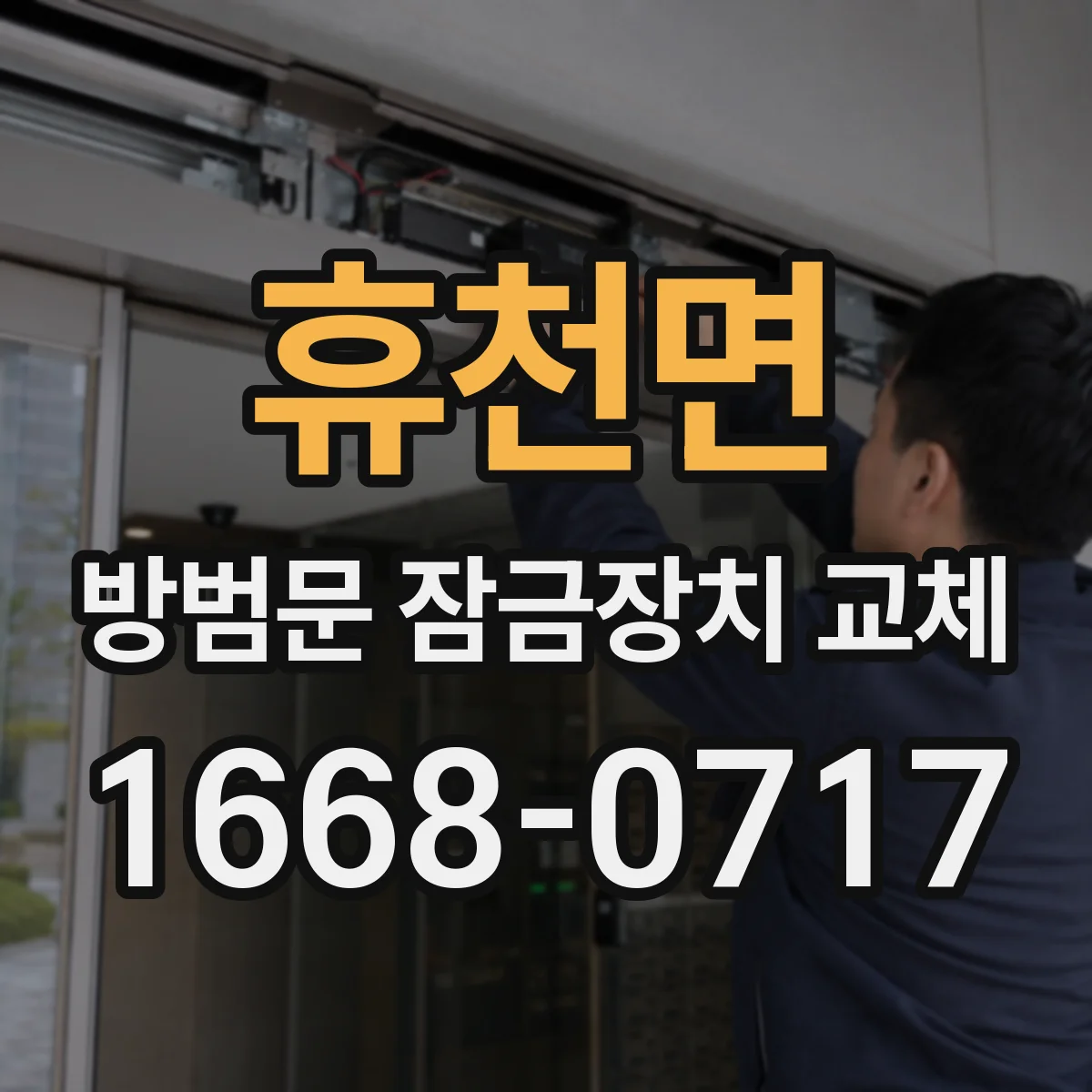 휴천면 방범문 잠금장치 교체