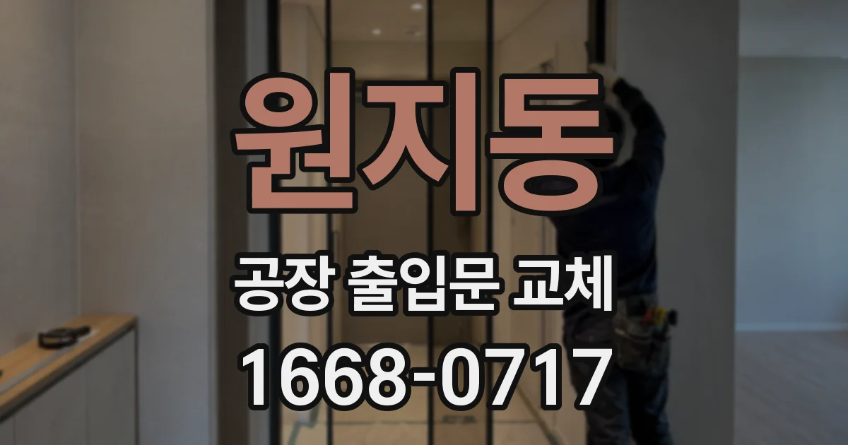 원지동 공장 출입문 교체