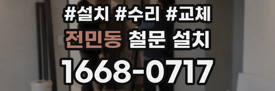전민동 철문 설치