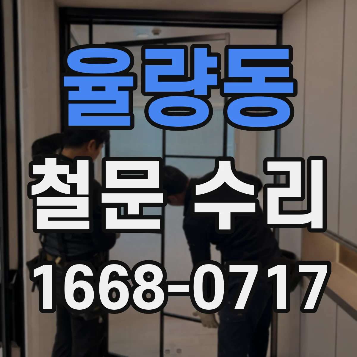 율량동 철문 수리