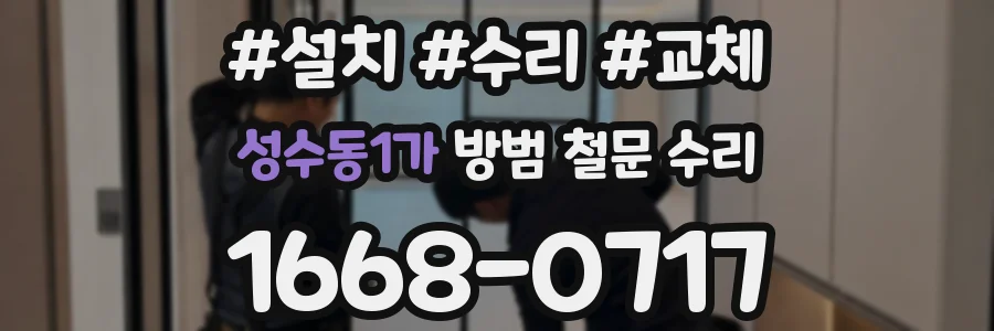 성수동1가 방범 철문 수리