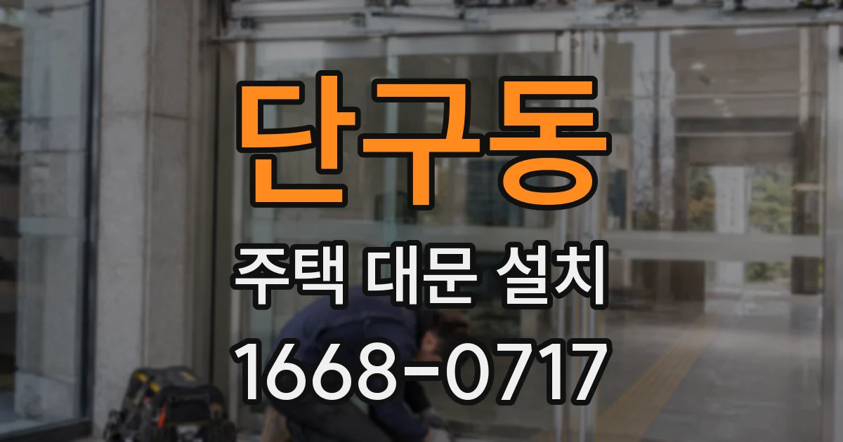단구동 주택 대문 설치