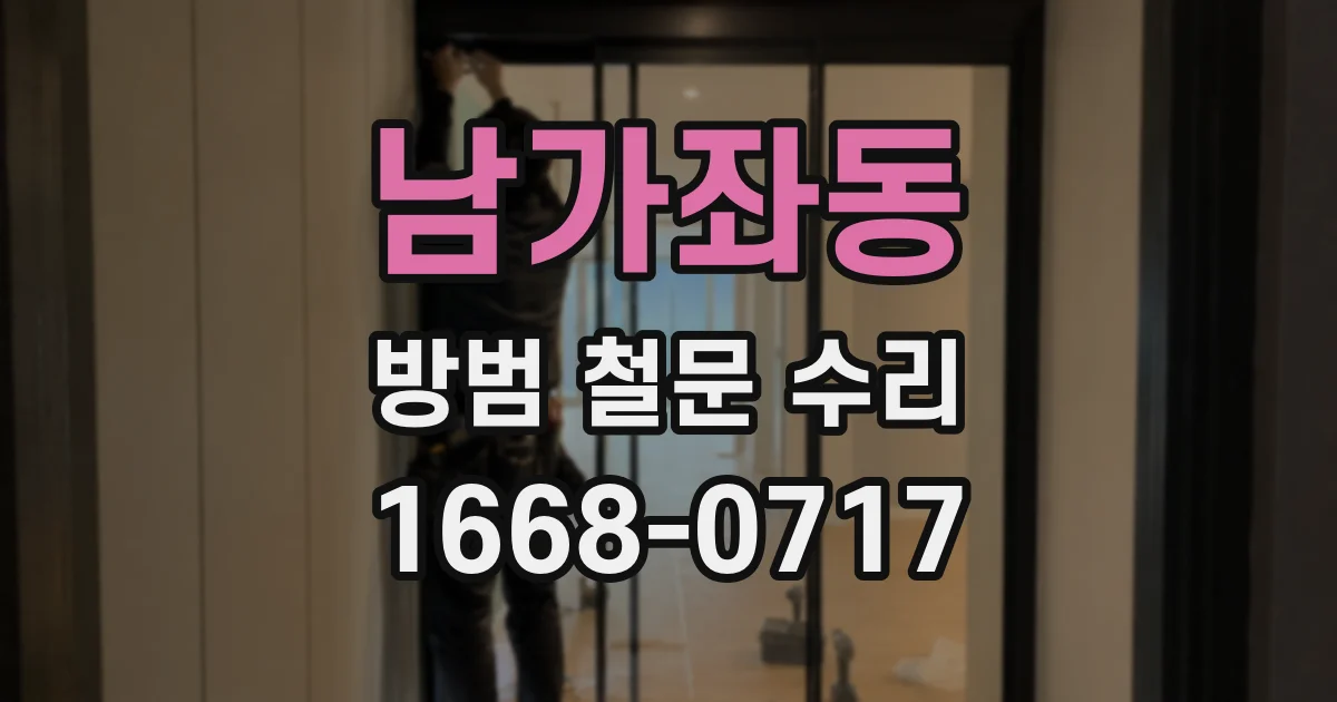 남가좌동 방범 철문 수리
