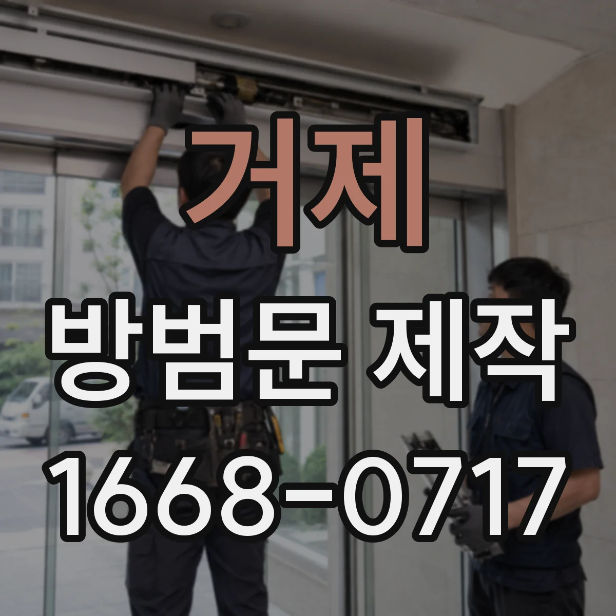 거제 방범문 제작 사례로 살펴보는 채광형 구조의 장점