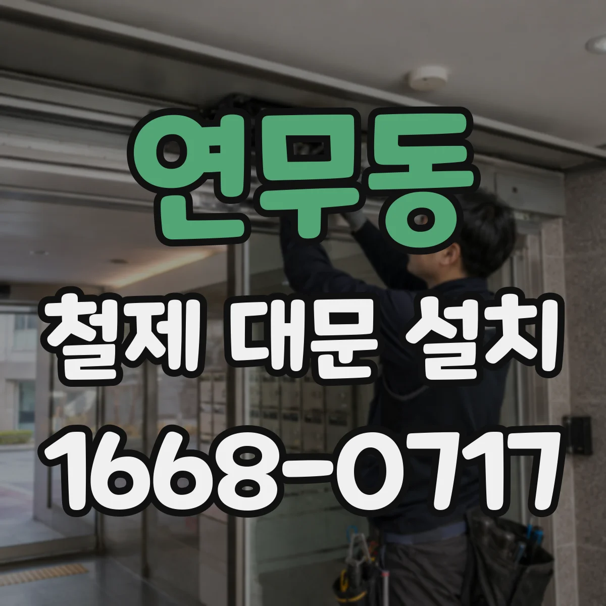 연무동 철제 대문 설치