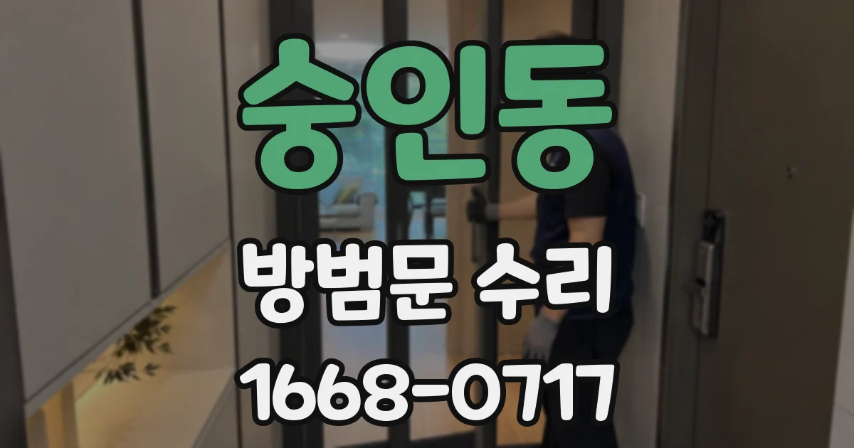 숭인동 방범문 수리