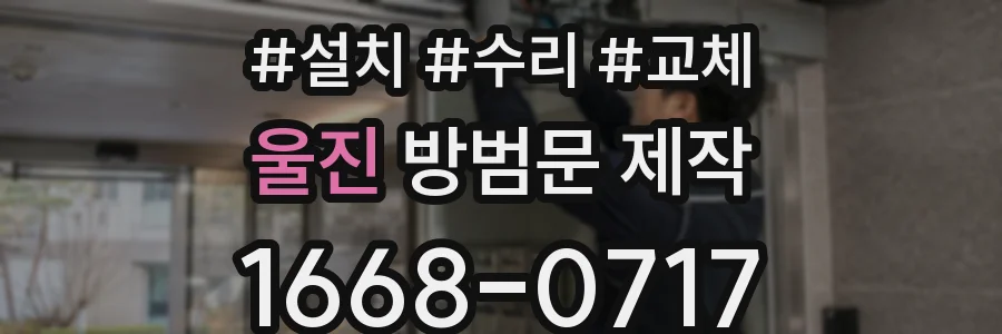 울진 방범문 제작