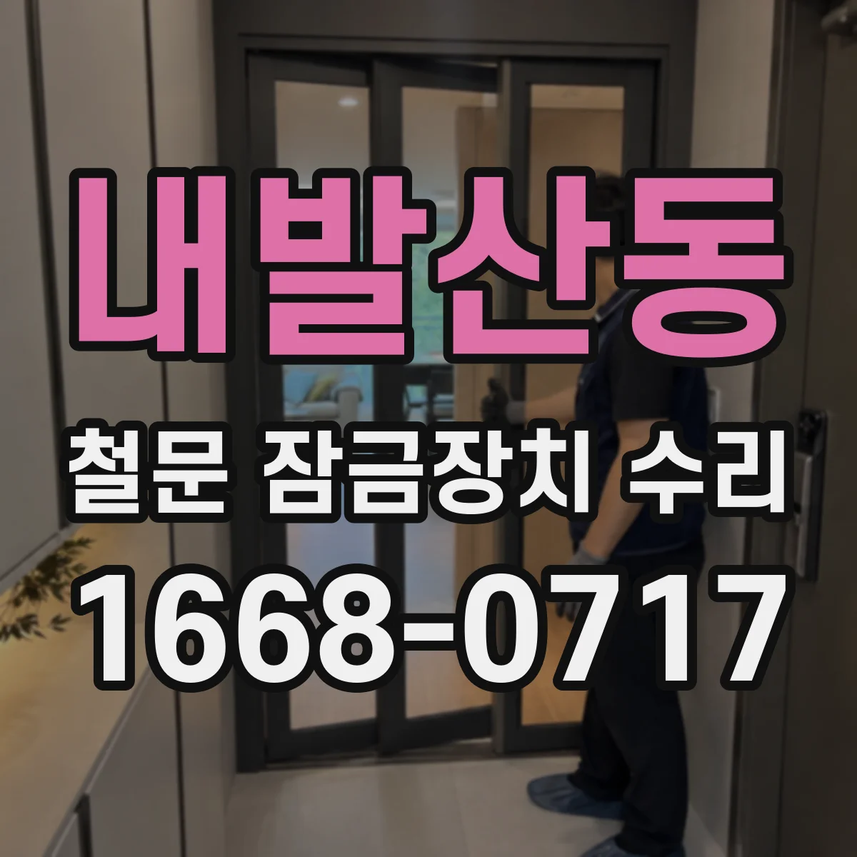 내발산동 철문 잠금장치 수리