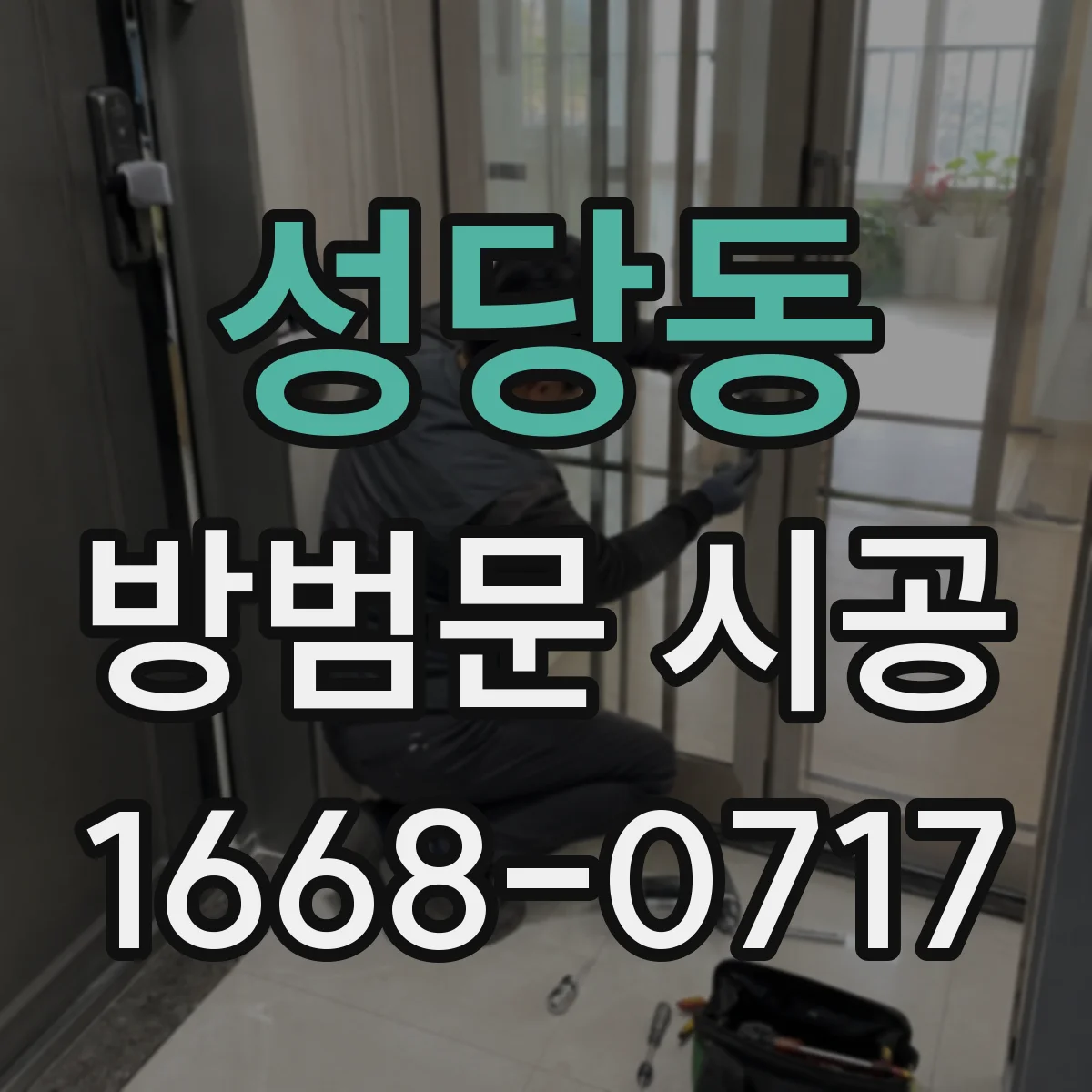 성당동 방범문 시공