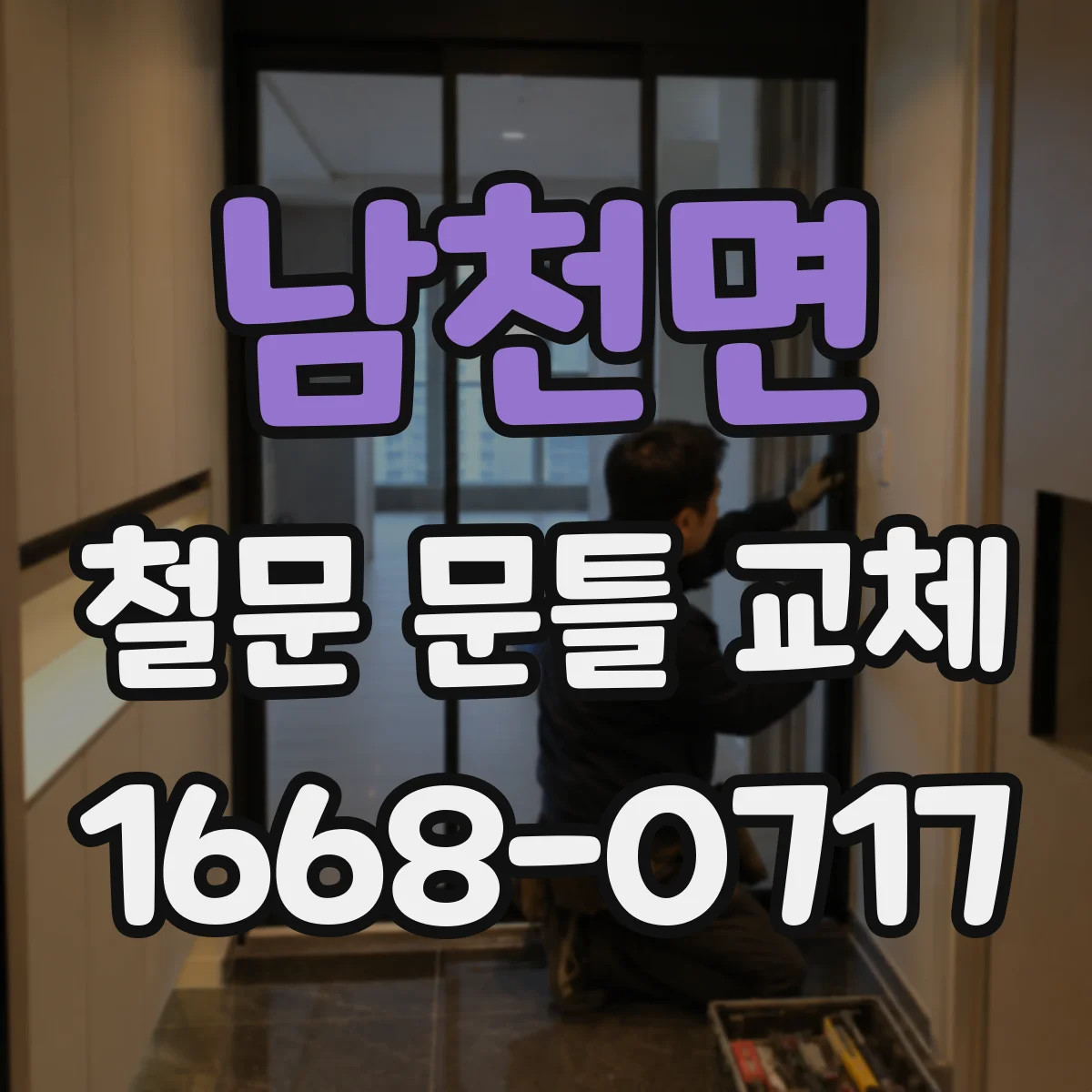 남천면 철문 문틀 교체