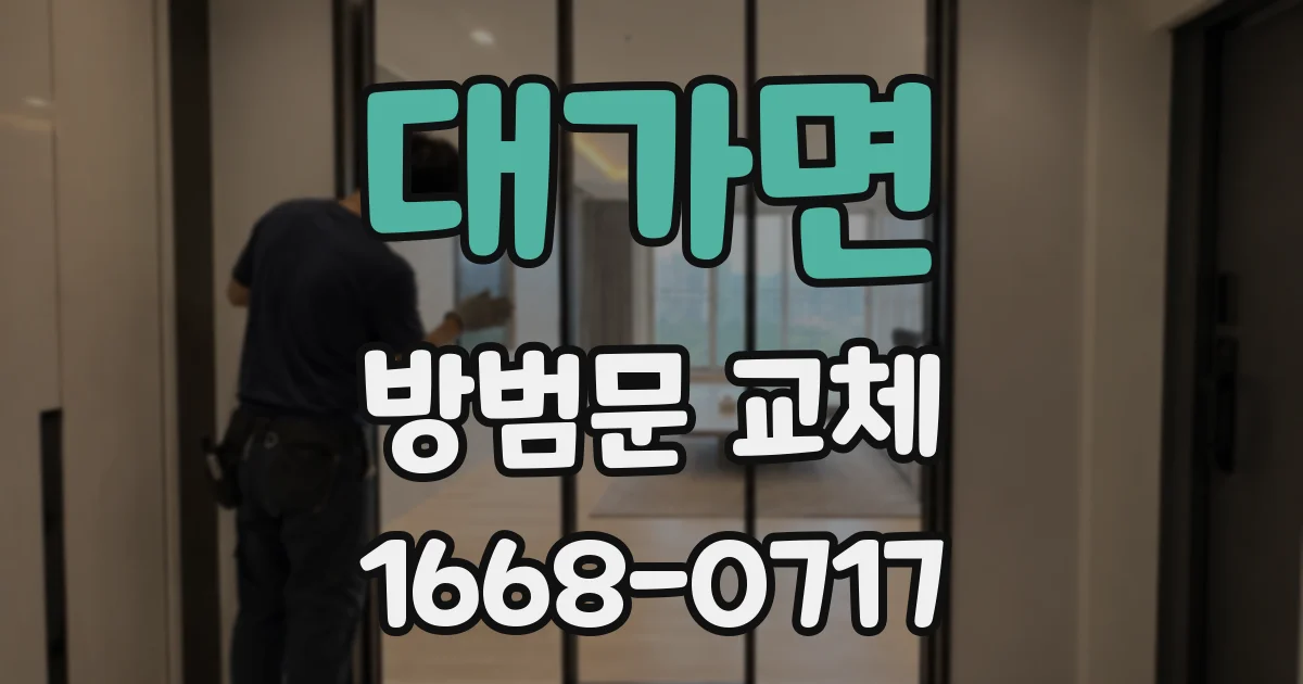 대가면 방범문 교체