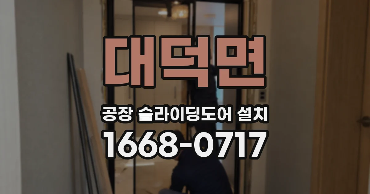 대덕면 공장 슬라이딩도어 설치