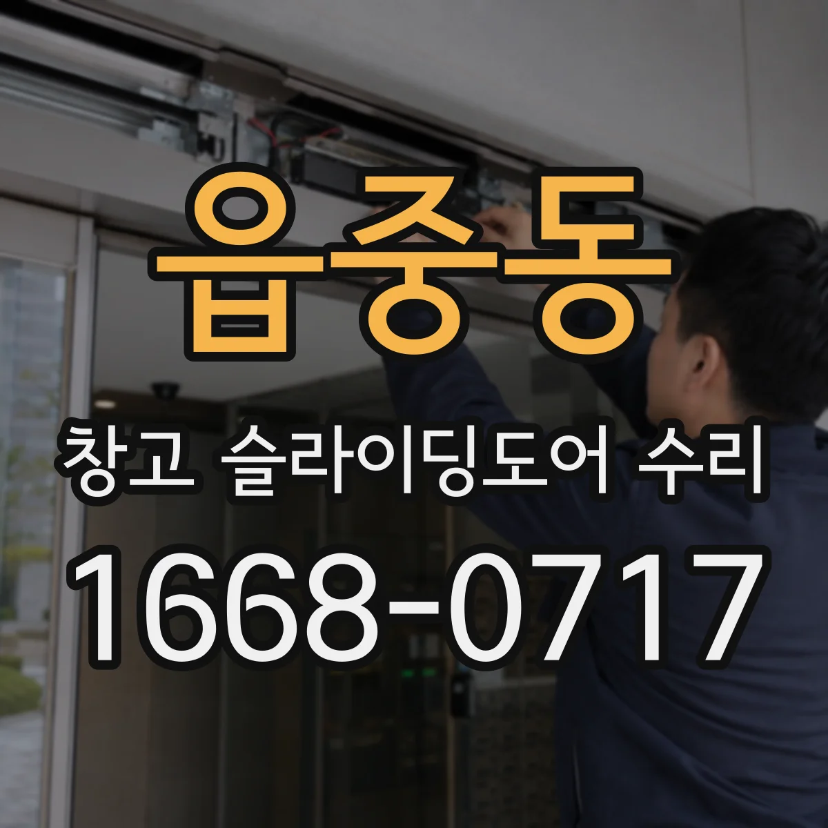 읍중동 창고 슬라이딩도어 수리
