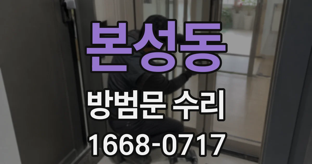본성동 방범문 수리