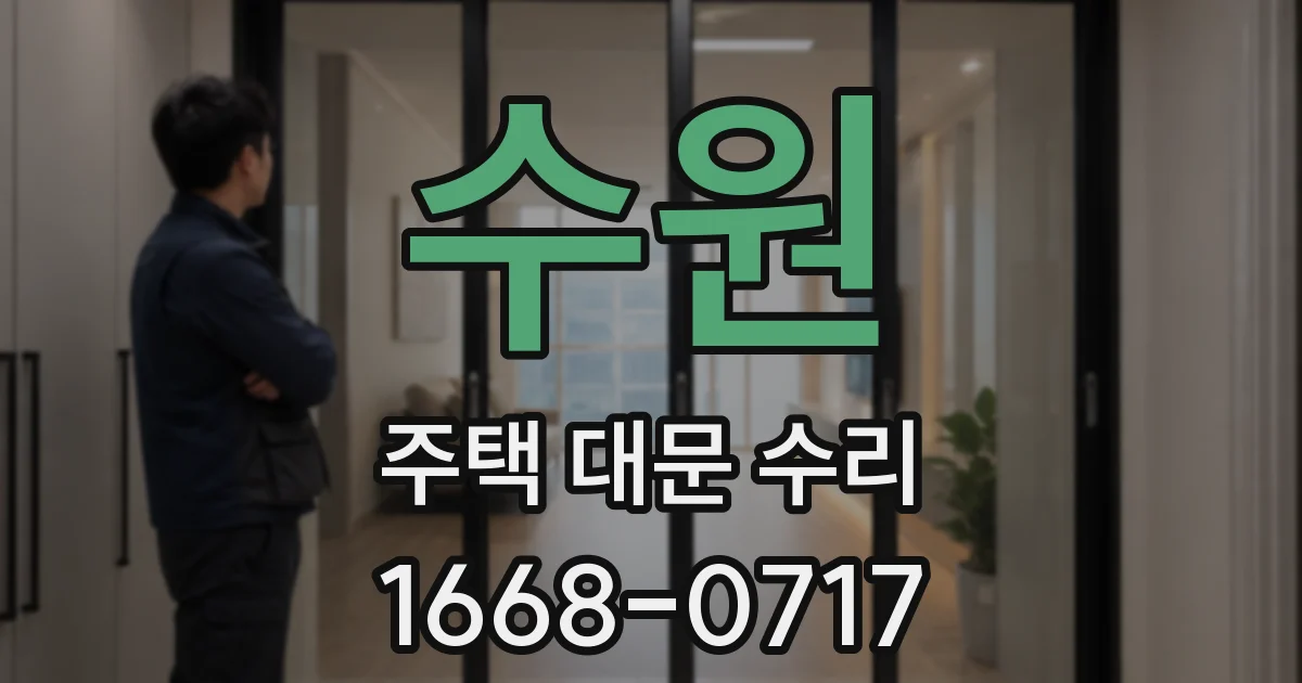 수원 주택 대문 수리