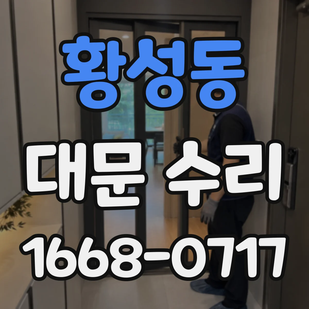 황성동 대문 수리