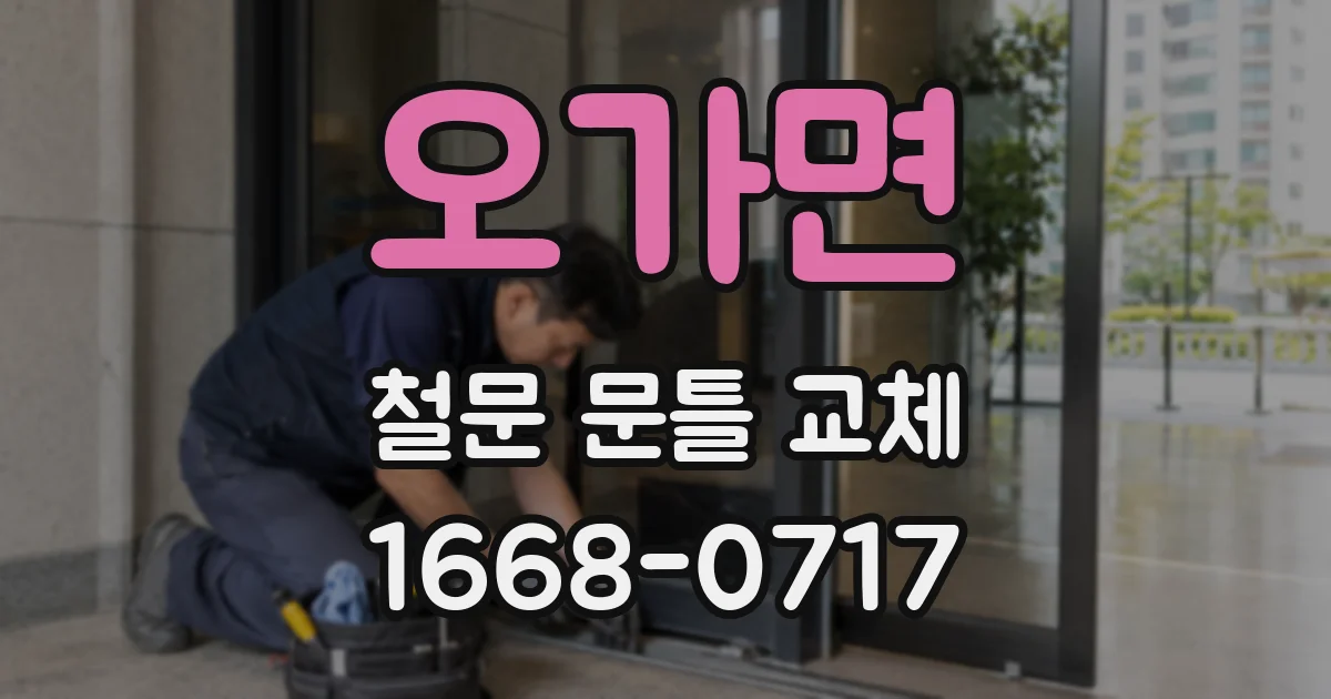 오가면 철문 문틀 교체