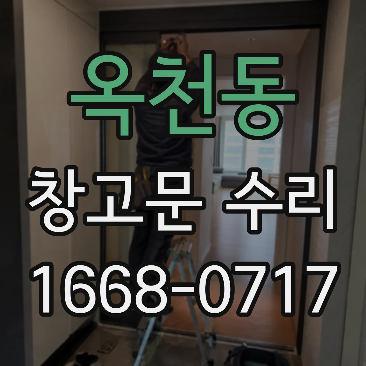 옥천동 창고문 수리