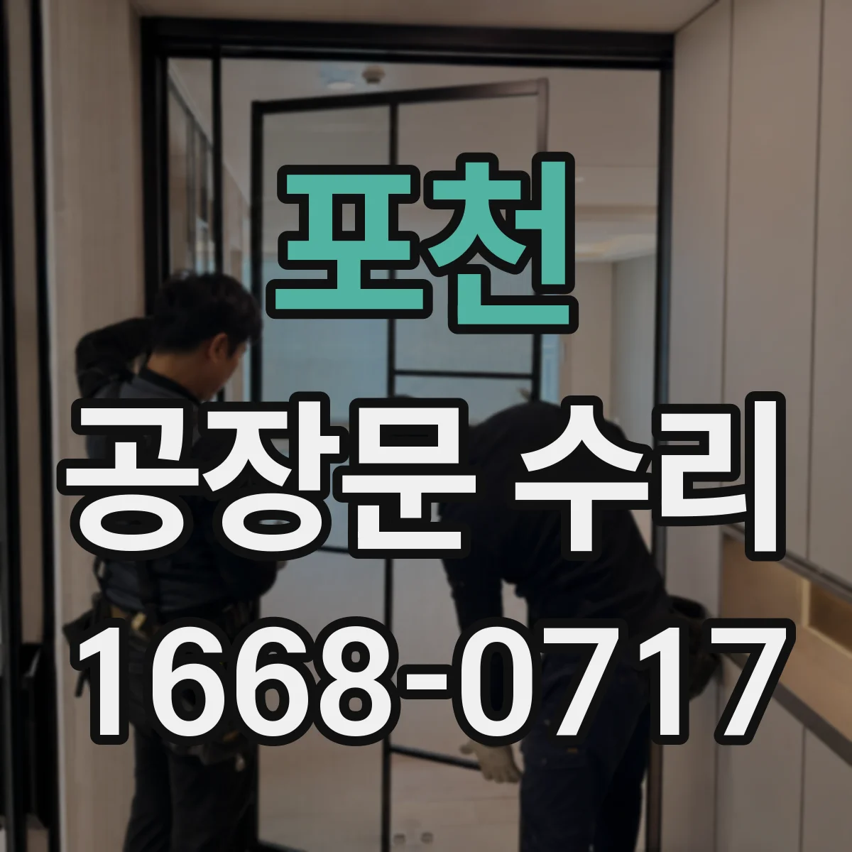 포천 공장문 수리