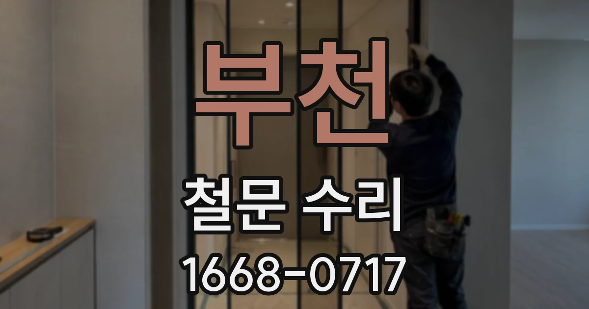 부천 철문 수리