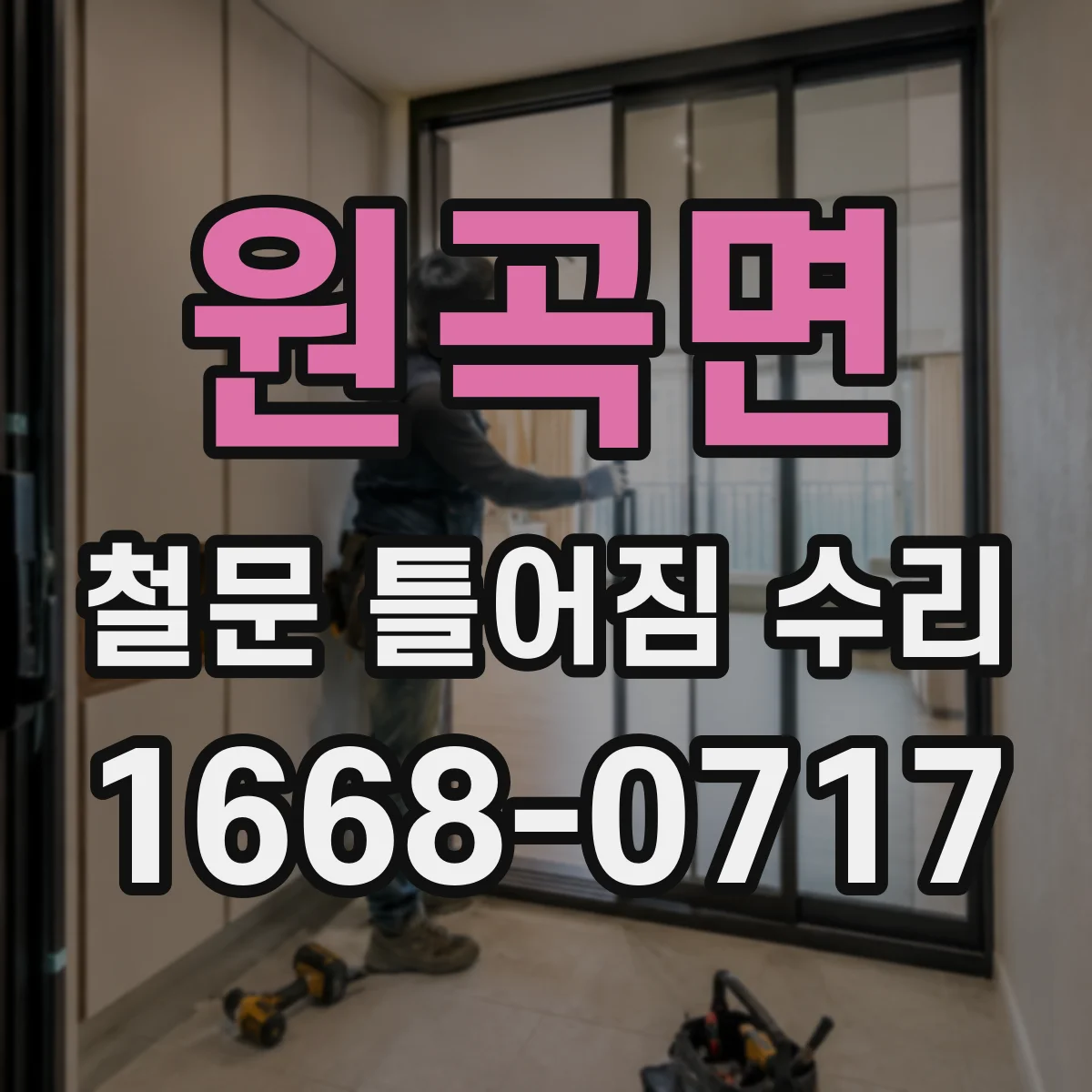 원곡면 철문 틀어짐 수리