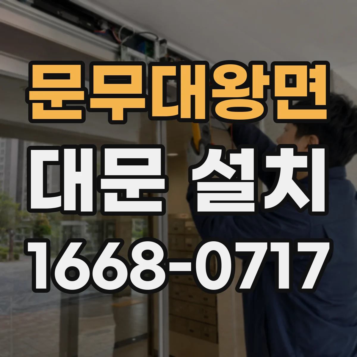 문무대왕면 대문 설치