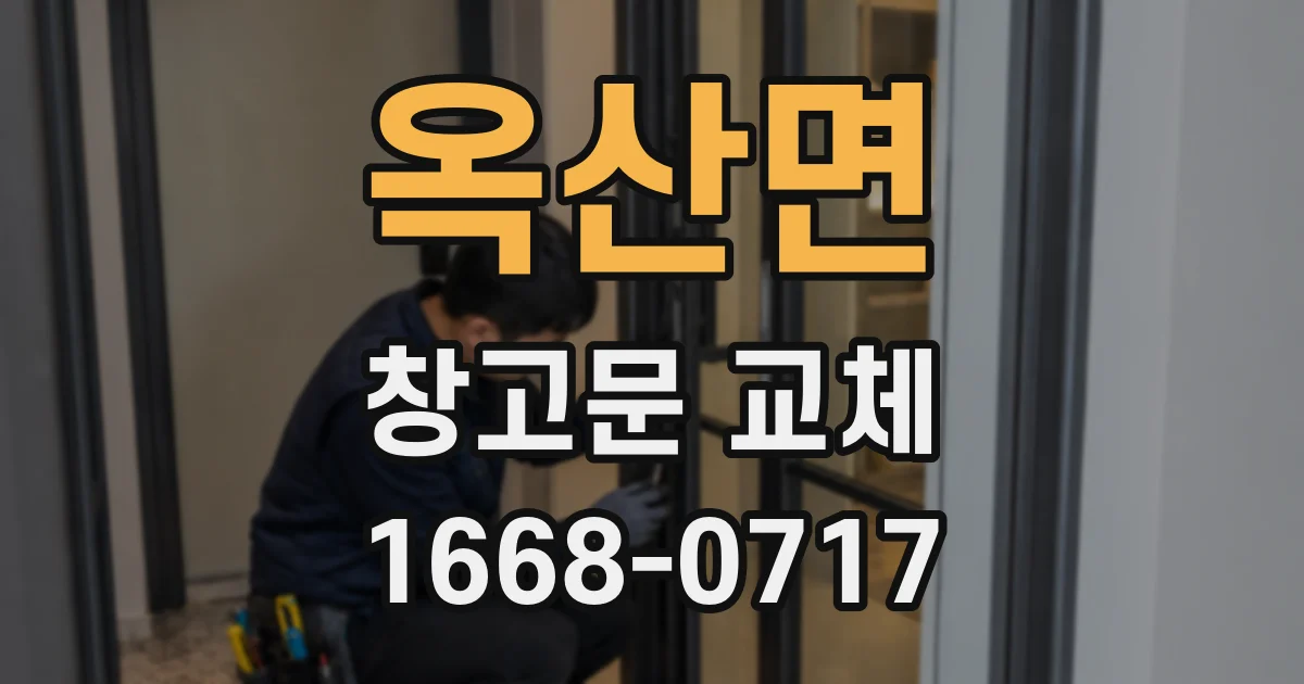 옥산면 창고문 교체