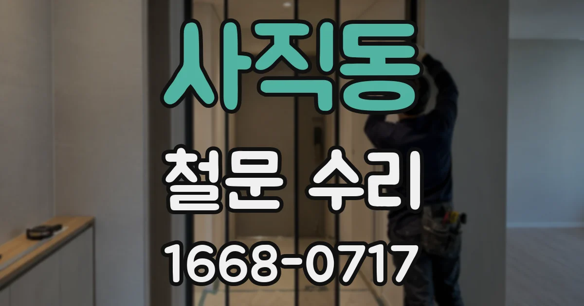 사직동 철문 수리