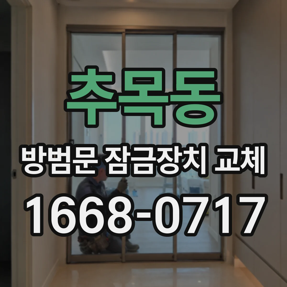 추목동 방범문 잠금장치 교체