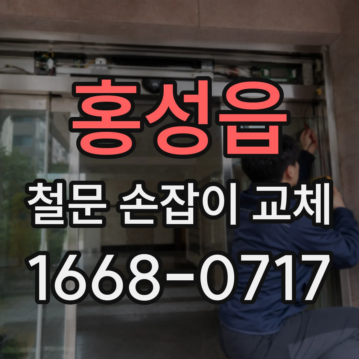 홍성읍 철문 손잡이 교체