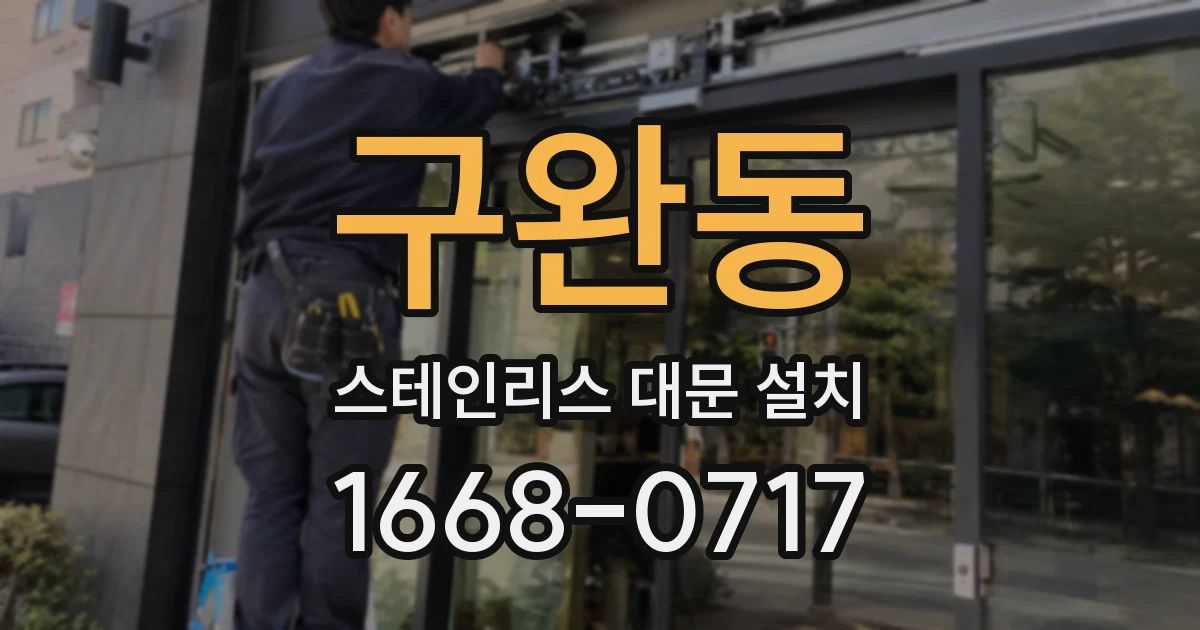 구완동 스테인리스 대문 설치
