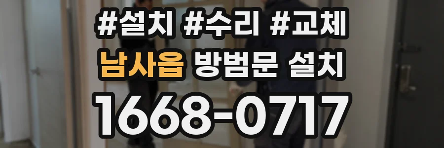 남사읍 방범문 설치