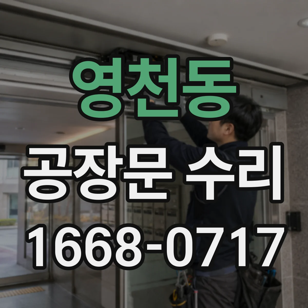영천동 공장문 수리