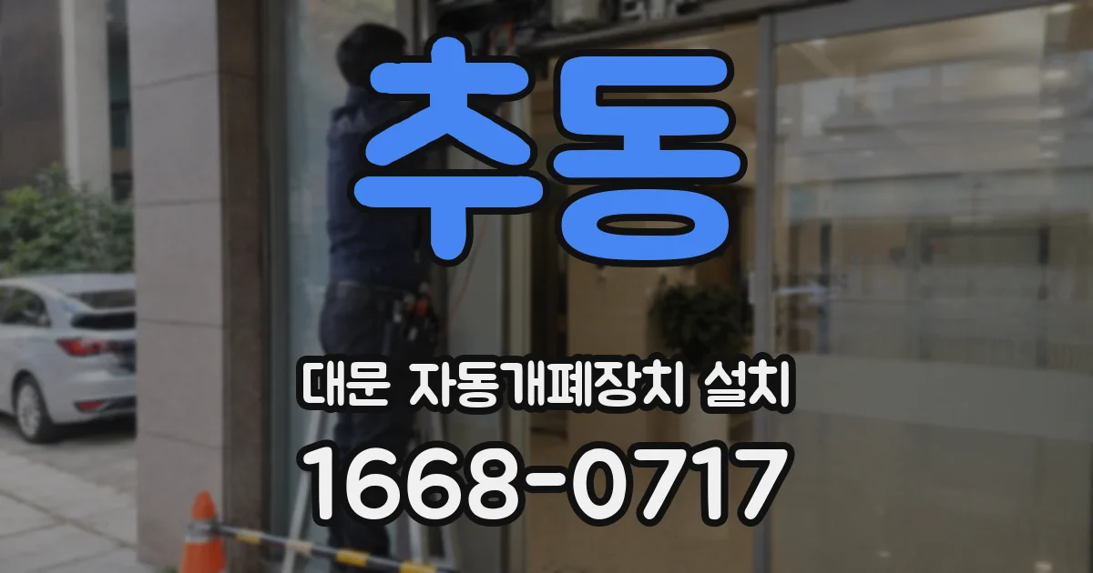 추동 대문 자동개폐장치 설치