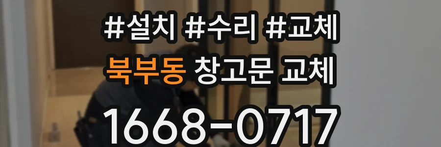 북부동 창고문 교체