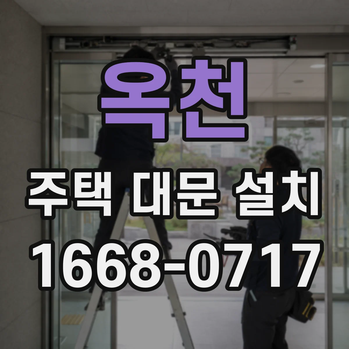 옥천 주택 대문 설치