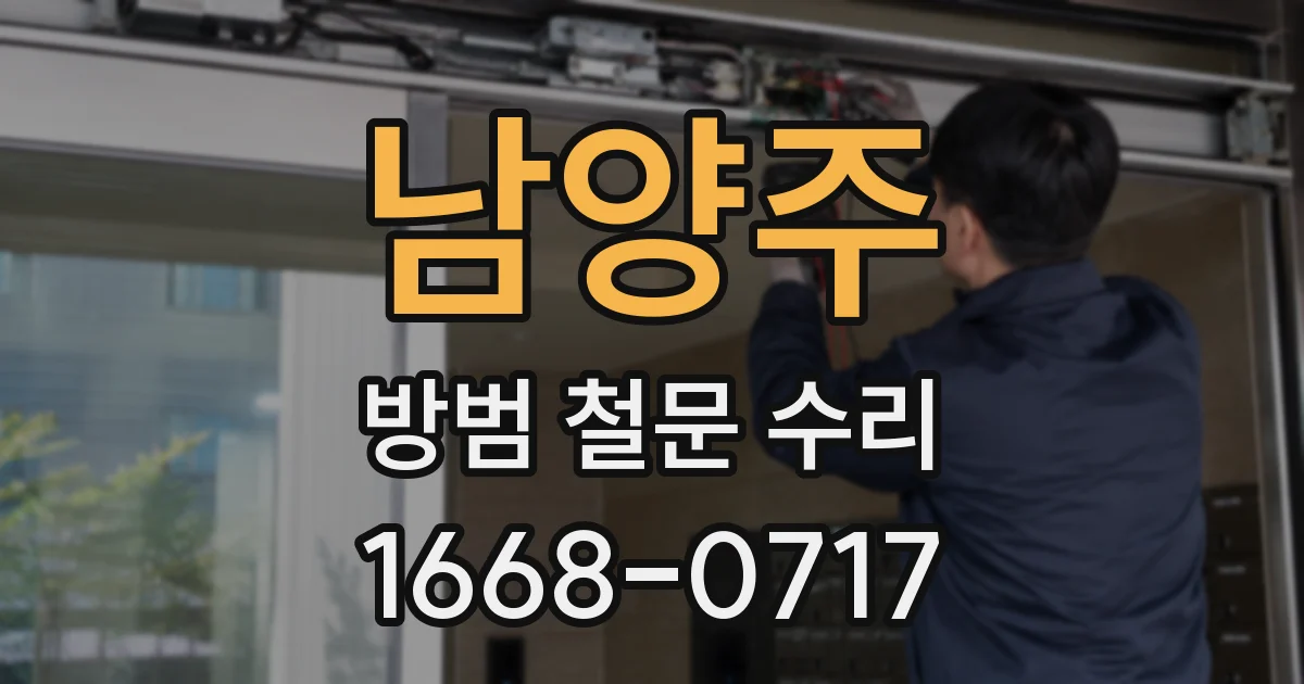 남양주 방범 철문 수리