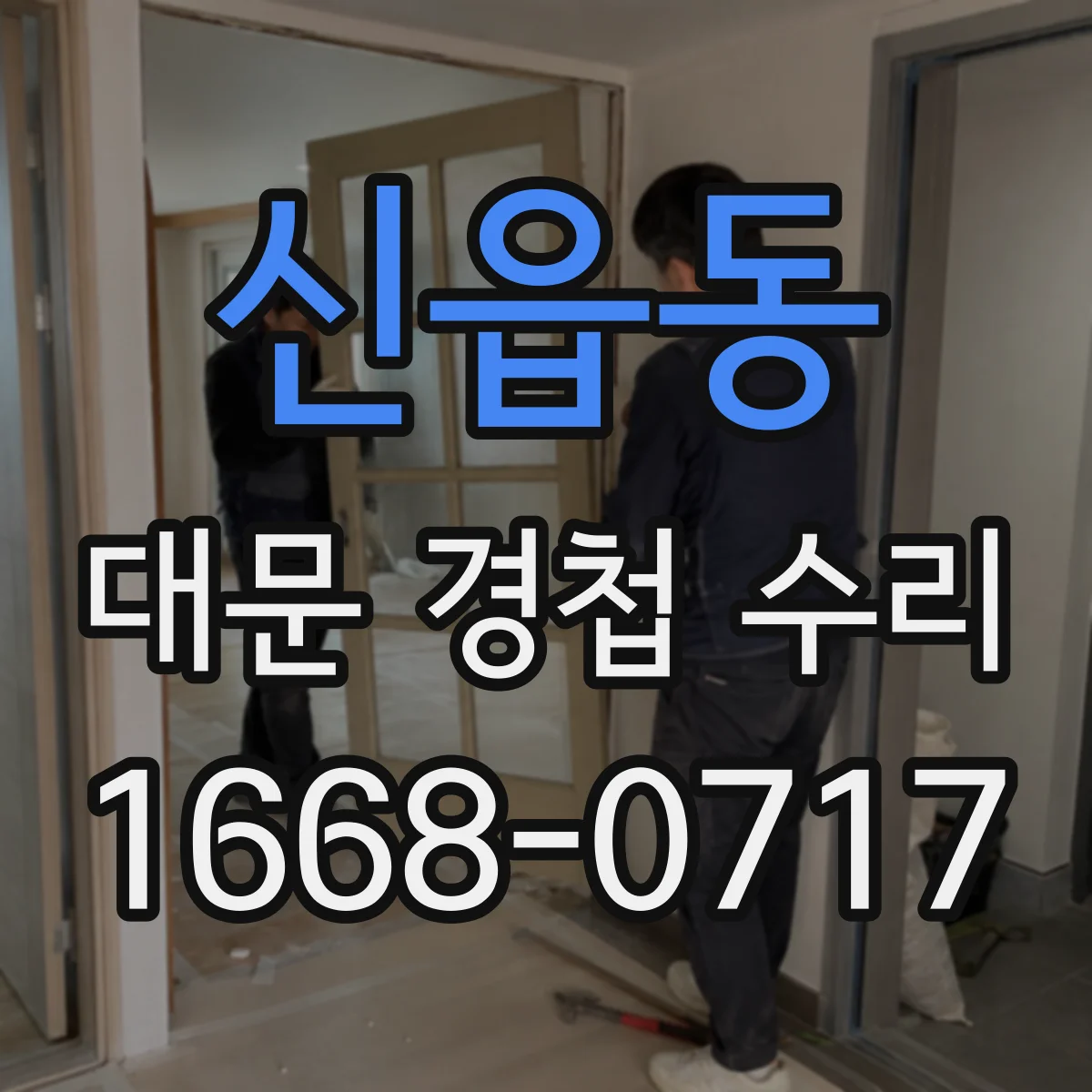 신읍동 대문 경첩 수리